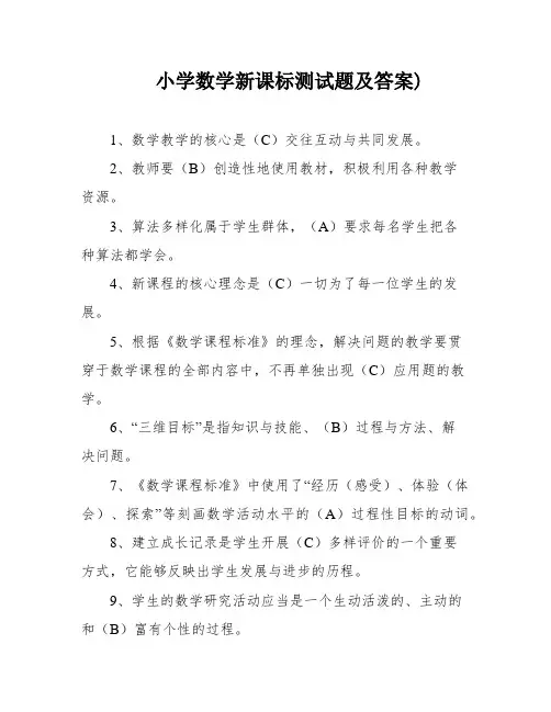 小学数学新课标测试题及答案)