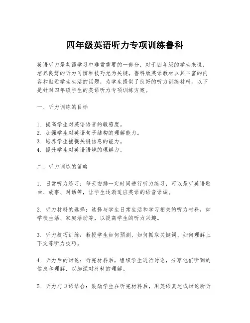 四年级英语听力专项训练鲁科