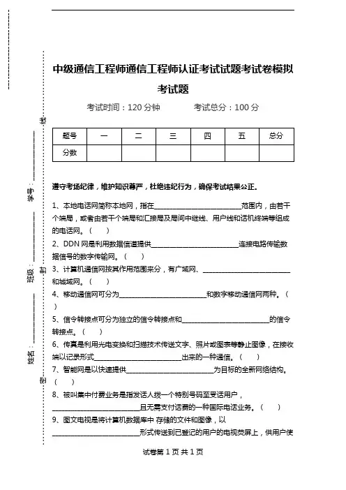 中级通信工程师通信工程师认证考试试题考试卷模拟考试题.doc