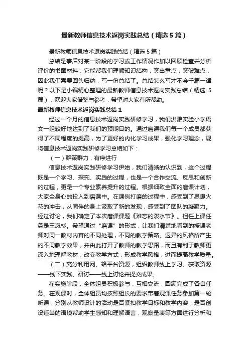 最新教师信息技术返岗实践总结（精选5篇）