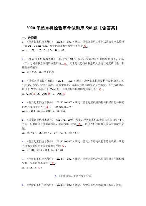 精编新版起重机检验师考核复习题库598题(答案)
