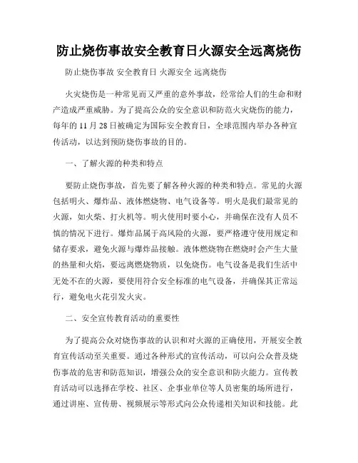 防止烧伤事故安全教育日火源安全远离烧伤