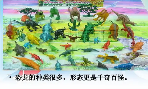 部编苏教版三年级语文下册优质课件 20恐龙 