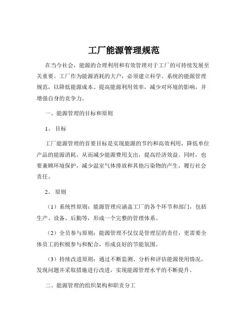 工厂能源管理规范