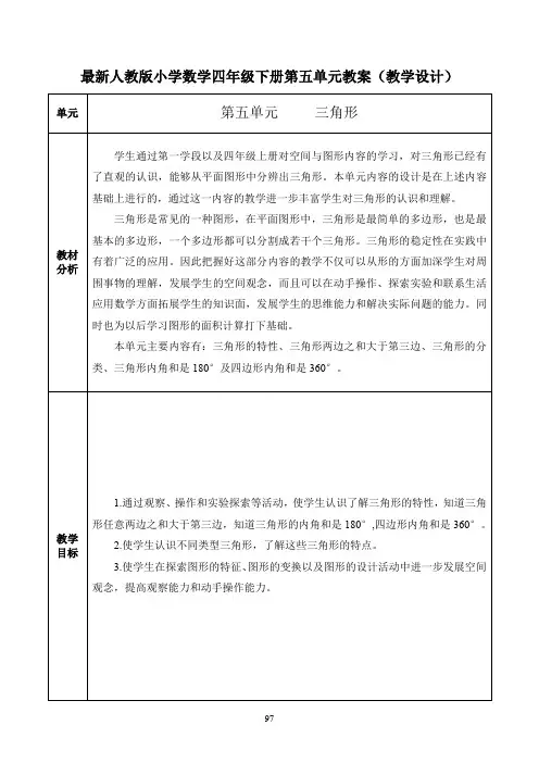 最新人教版小学数学四年级下册第五单元教案(教学设计)