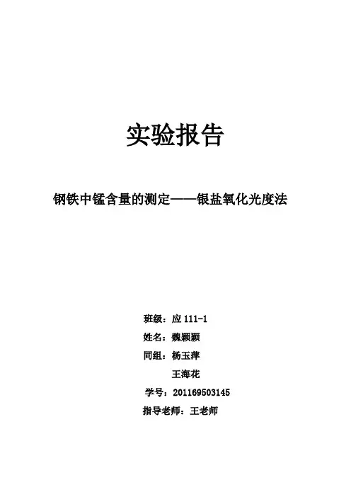 钢铁中锰含量的测定