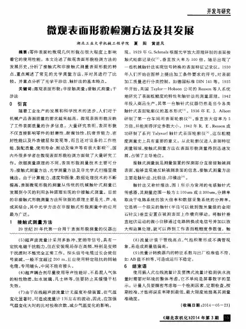 微观表面形貌检测方法及其发展