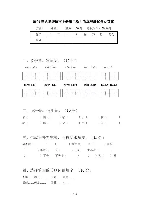 2020年六年级语文上册第二次月考标准测试卷及答案