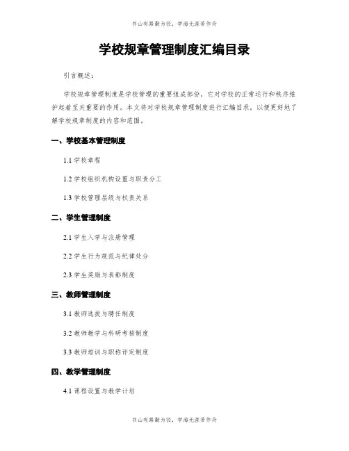 学校规章管理制度汇编目录