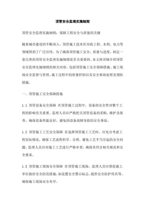 顶管安全监理实施细则