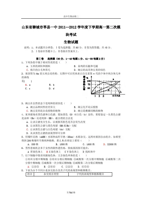 人教版试题试卷山东省聊城市莘县一中2011--2012学年度高一下学期第二次模块考试生物试题