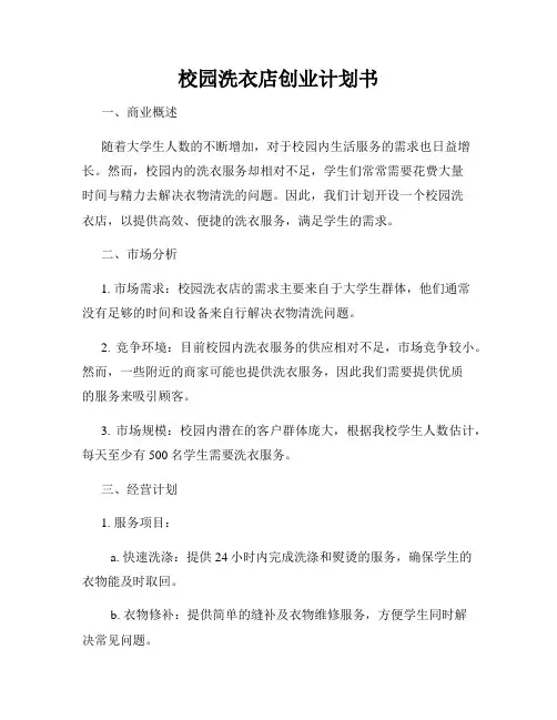 校园洗衣店创业计划书