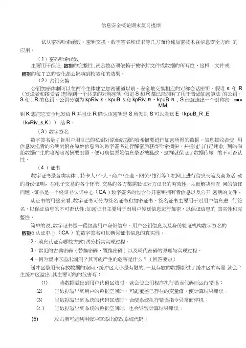 信息安全复习重点.docx