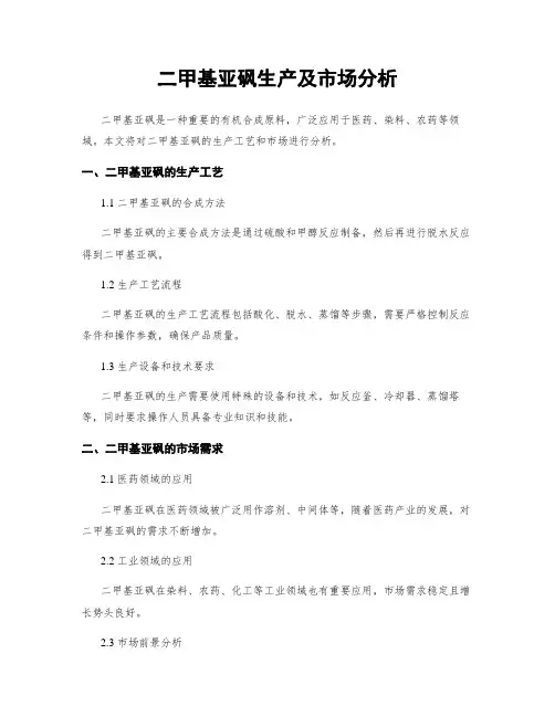 二甲基亚砜生产及市场分析