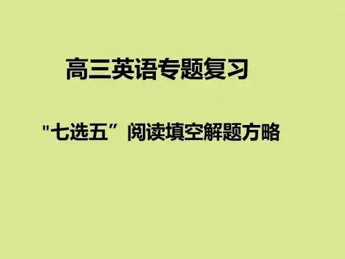 2017高考英语七选五任务型阅读解题方略