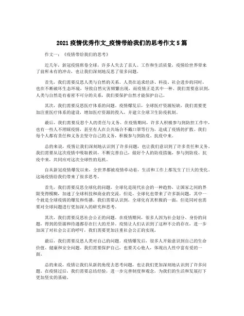 2021疫情优秀作文_疫情带给我们的思考作文5篇