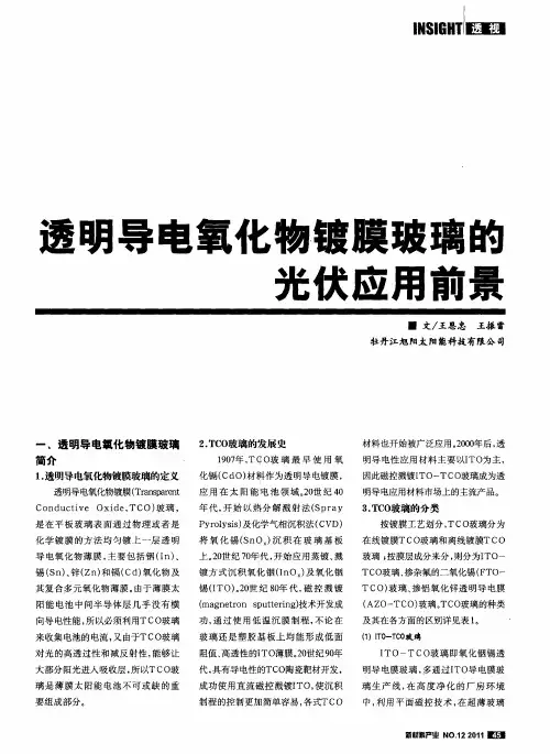 透明导电氧化物镀膜玻璃的光伏应用前景