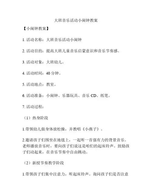 大班音乐活动小闹钟教案