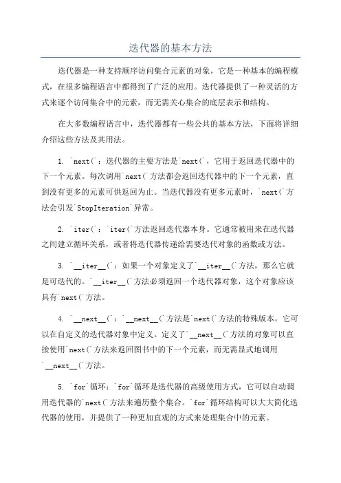 迭代器的基本方法