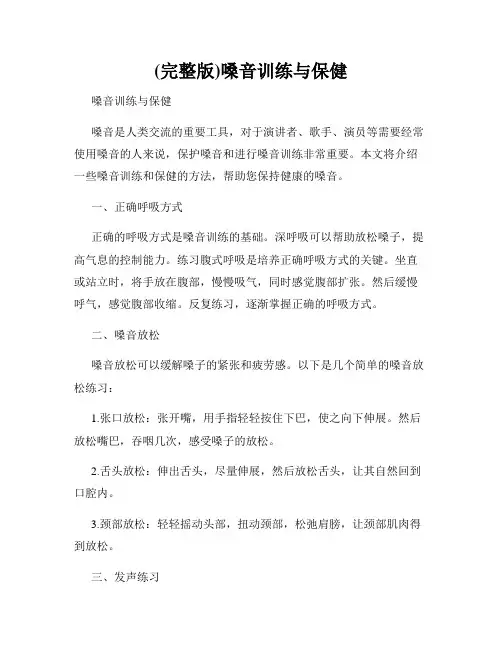 (完整版)嗓音训练与保健