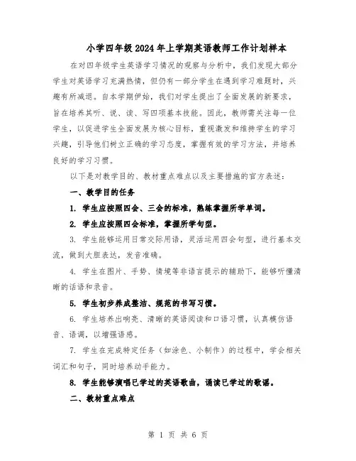 小学四年级2024年上学期英语教师工作计划样本（3篇）