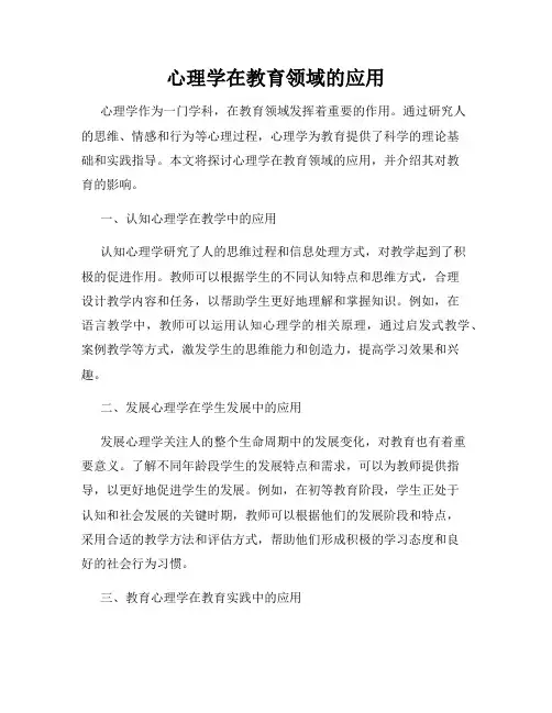 心理学在教育领域的应用