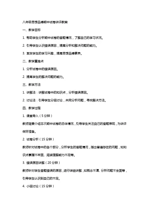 八年级思想品德期中试卷讲评教案