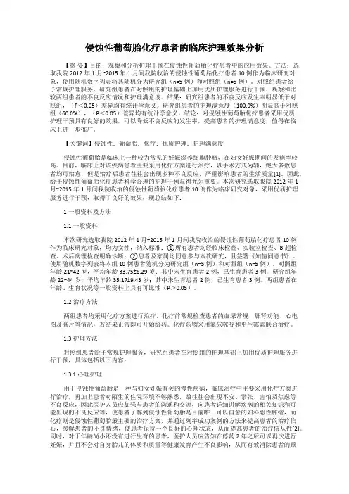 侵蚀性葡萄胎化疗患者的临床护理效果分析