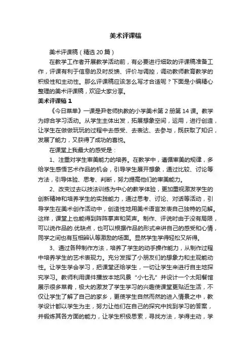 美术评课稿（精选15篇）