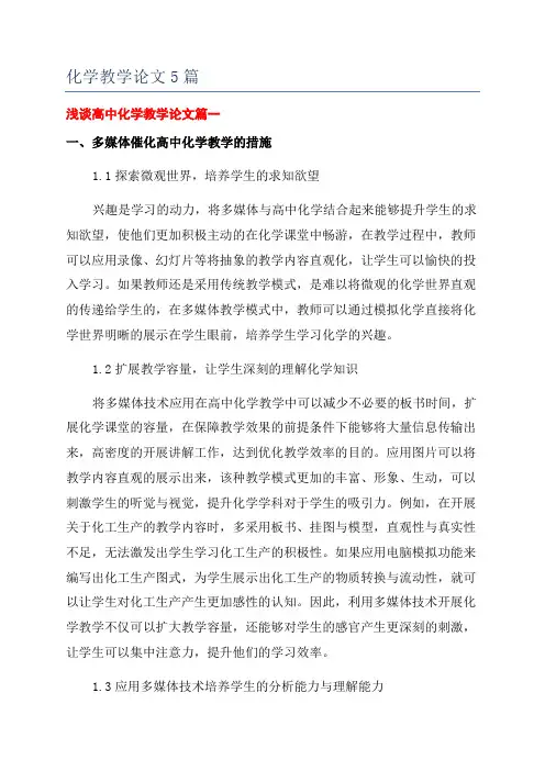 化学教学论文5篇