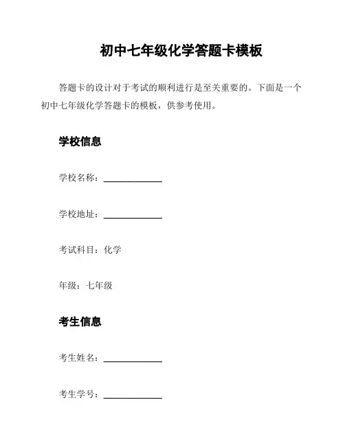 初中七年级化学答题卡模板