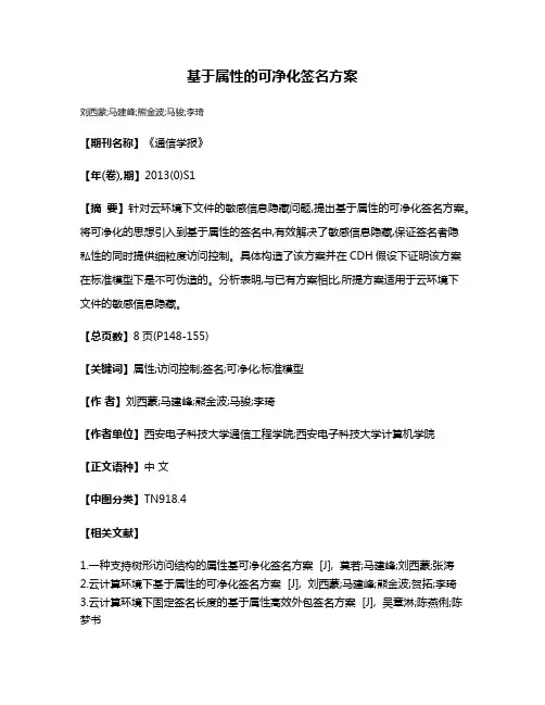 基于属性的可净化签名方案