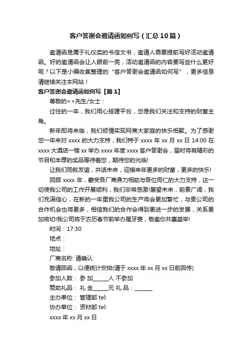 客户答谢会邀请函如何写（汇总10篇）