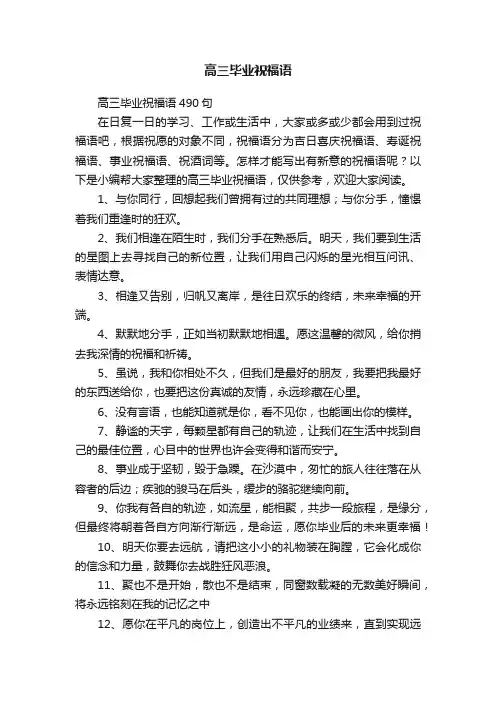 高三毕业祝福语（精选75句）