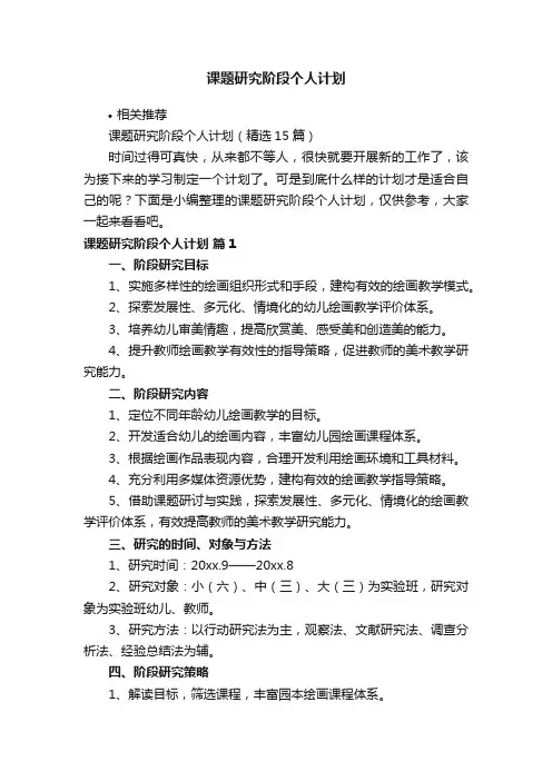 课题研究阶段个人计划