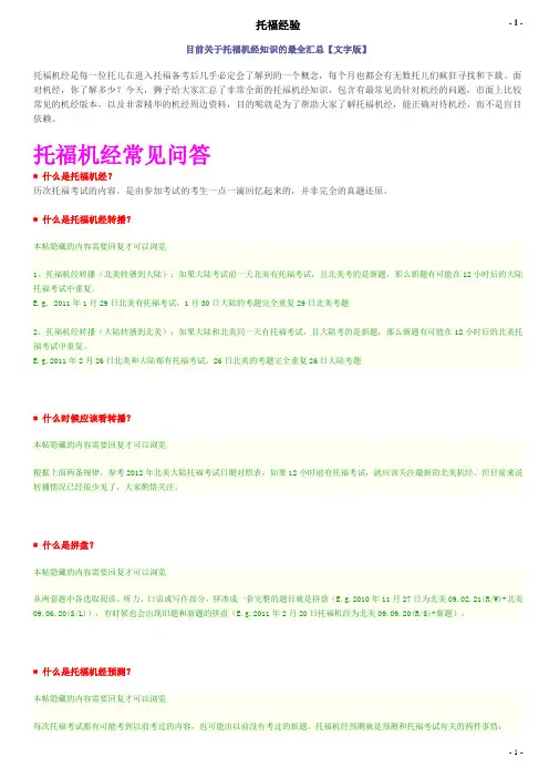 目前关于托福机经知识的最全汇总【文字版】
