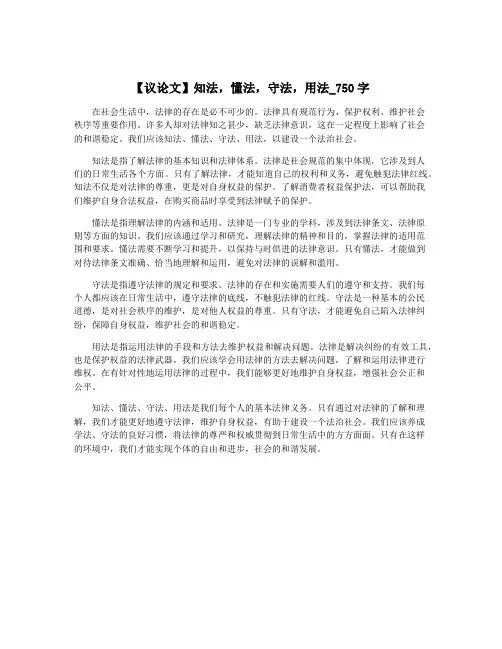 【议论文】知法,懂法,守法,用法_750字