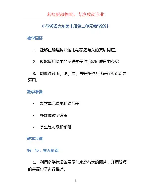 小学英语六年级上册第二单元教学设计