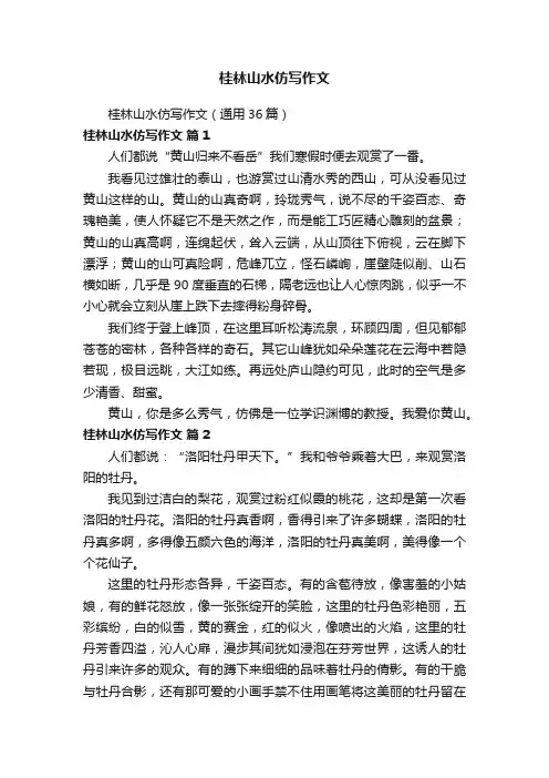 桂林山水仿写作文