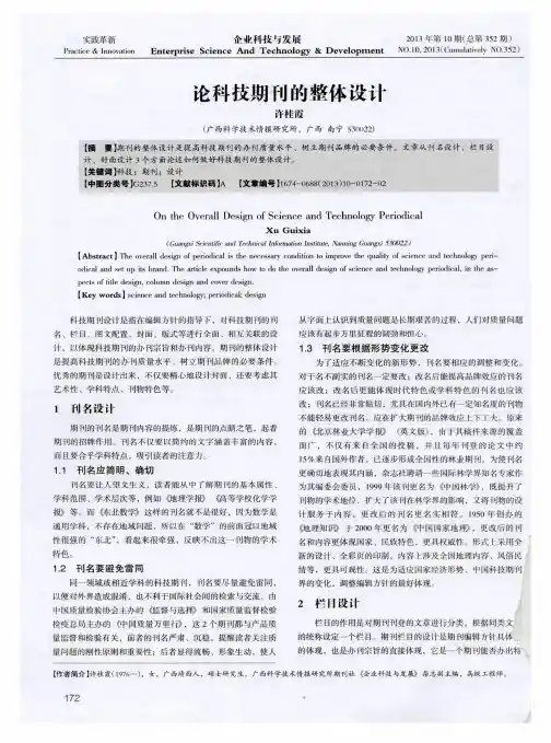 论科技期刊的整体设计
