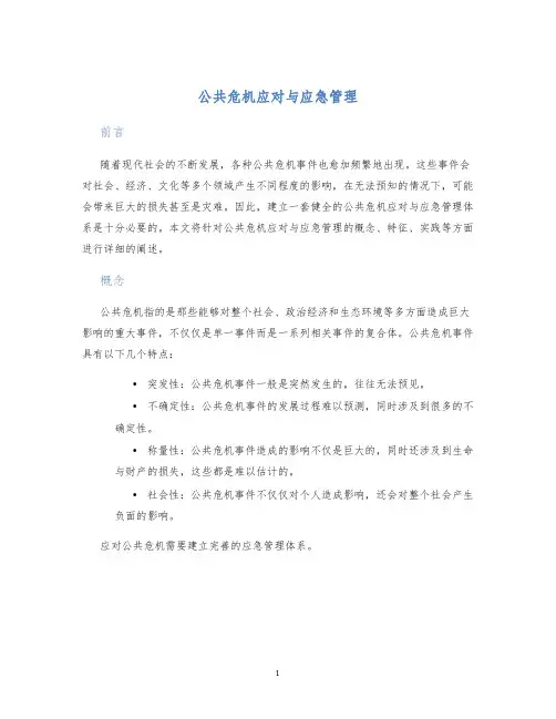 公共危机应对与应急管理