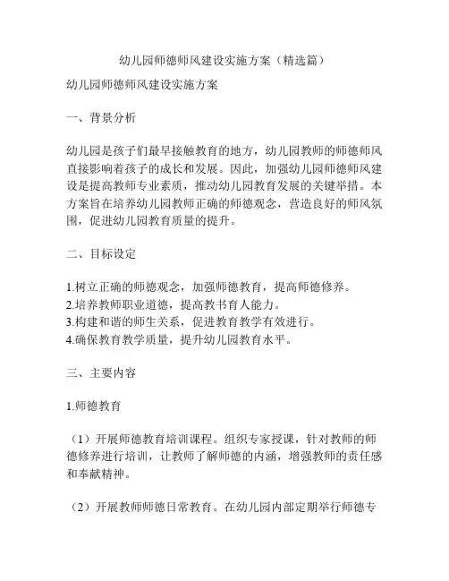 幼儿园师德师风建设实施方案(精选篇)