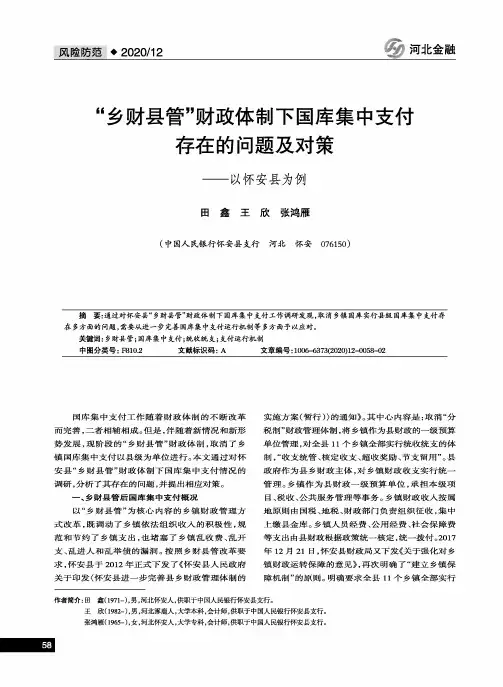 “乡财县管”财政体制下国库集中支付存在的问题及对策——以怀安县为例