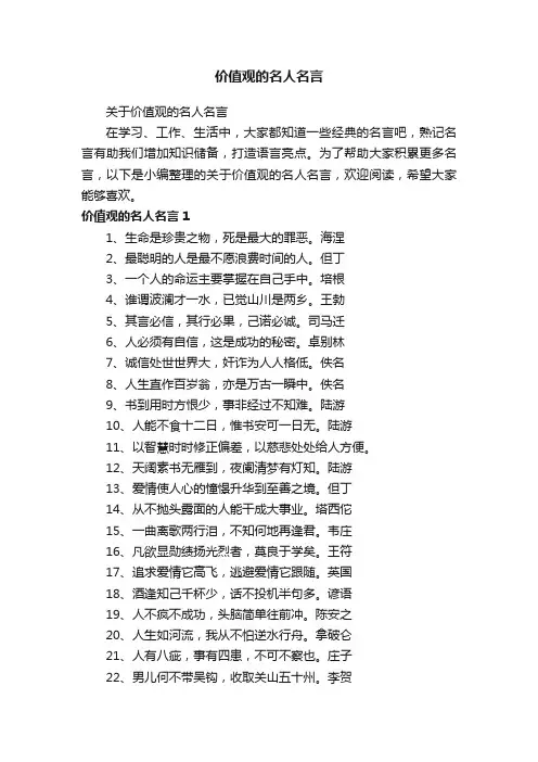 关于价值观的名人名言