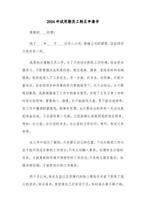 2024年试用期员工转正申请书（4篇）