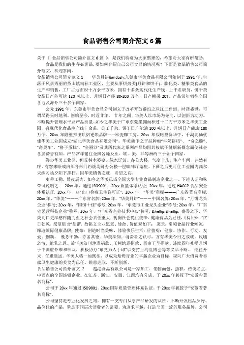 食品销售公司简介范文6篇