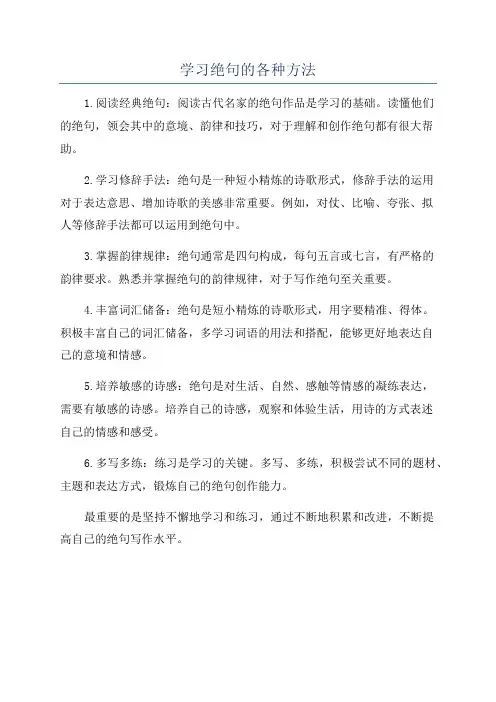 学习绝句的各种方法