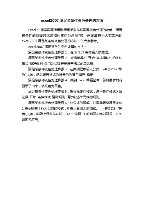 excel2007满足某条件变色处理的方法