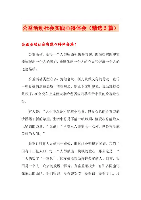 公益活动社会实践心得体会(精选3篇)