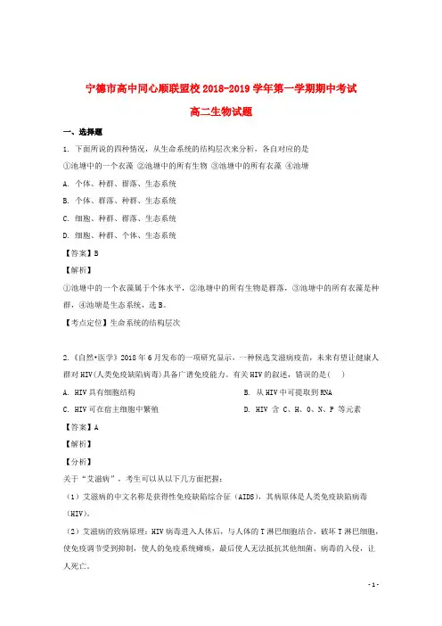福建省宁德市高中同心顺联盟校2018_2019学年高二生物上学期期中试题(含解析)
